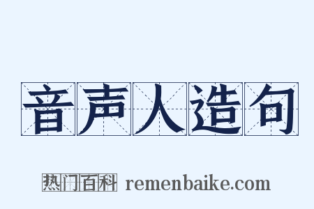 音声人造句是什么意思的图片